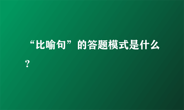 “比喻句”的答题模式是什么？