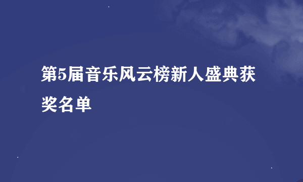 第5届音乐风云榜新人盛典获奖名单