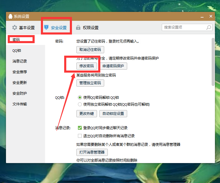 电脑上怎么修改腾讯qq密码修改