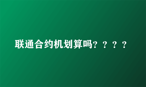 联通合约机划算吗？？？？