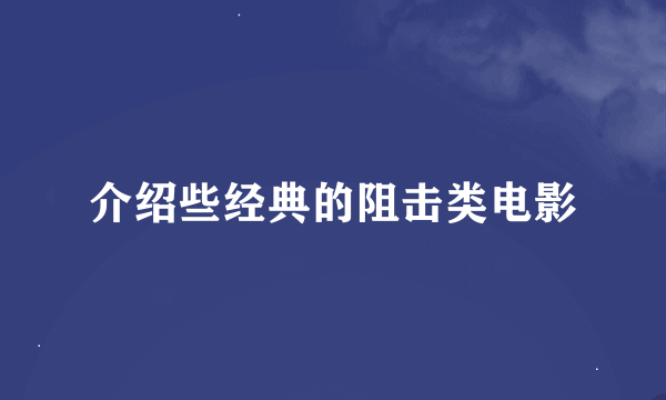 介绍些经典的阻击类电影