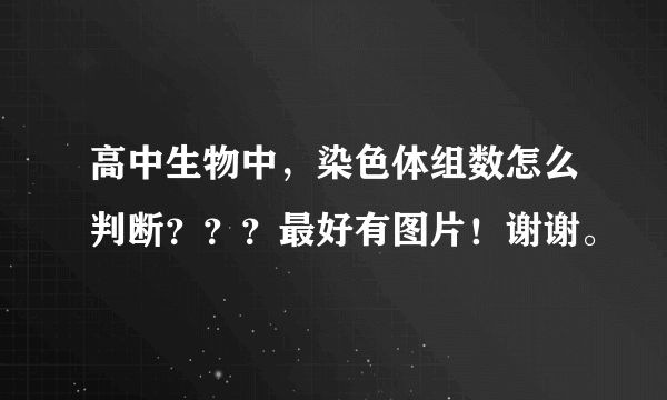 高中生物中，染色体组数怎么判断？？？最好有图片！谢谢。