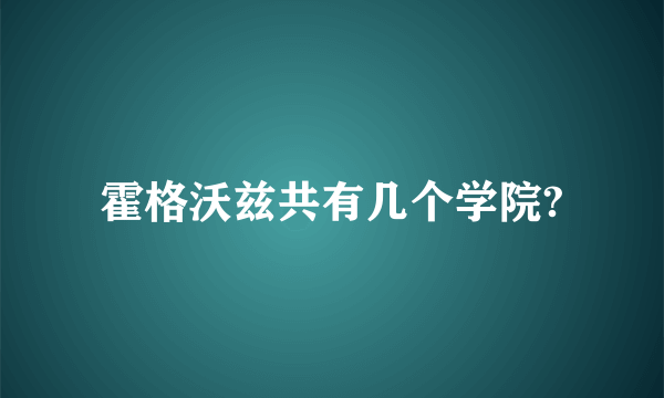 霍格沃兹共有几个学院?