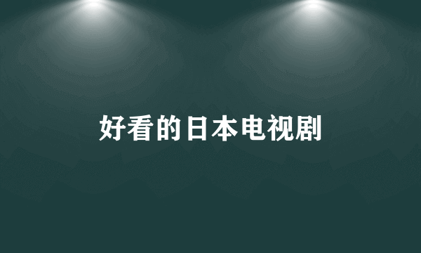 好看的日本电视剧