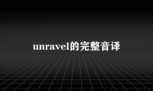 unravel的完整音译