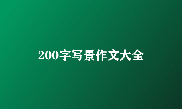 200字写景作文大全