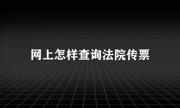 网上怎样查询法院传票