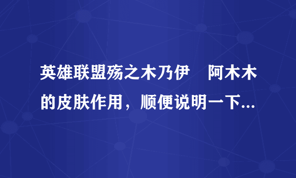 英雄联盟殇之木乃伊–阿木木的皮肤作用，顺便说明一下阿木木的小小骑士和殇之机器人的区别