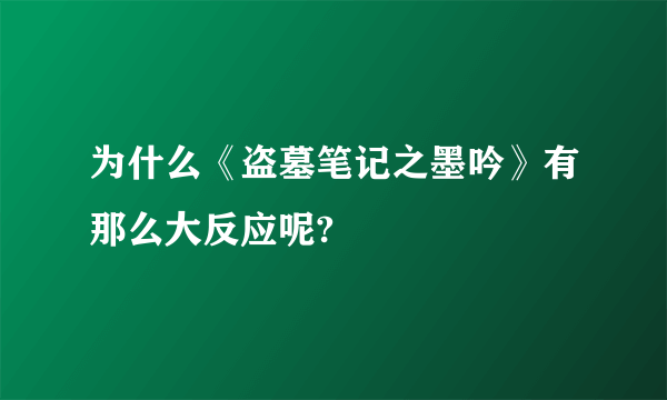 为什么《盗墓笔记之墨吟》有那么大反应呢?