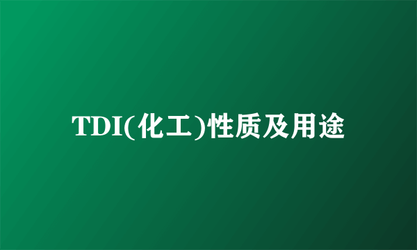 TDI(化工)性质及用途