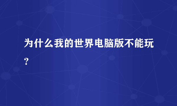 为什么我的世界电脑版不能玩？