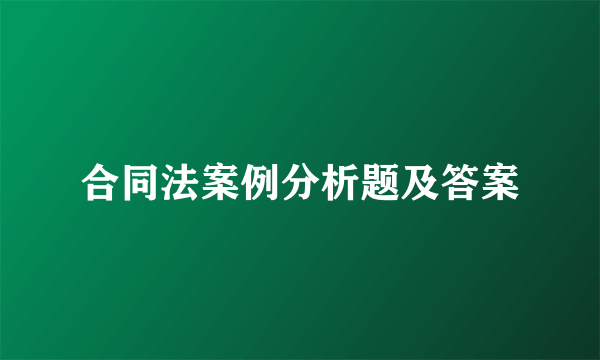 合同法案例分析题及答案