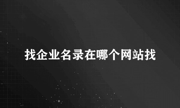 找企业名录在哪个网站找