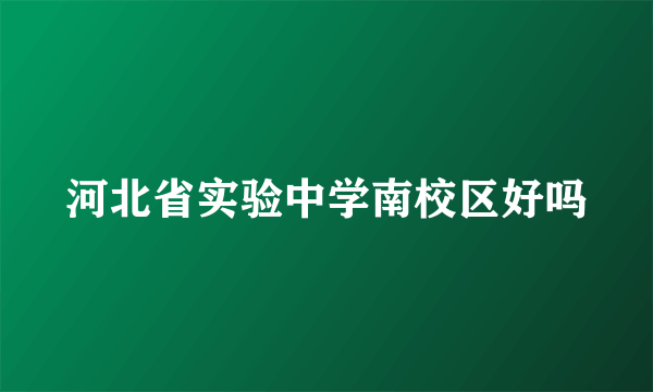 河北省实验中学南校区好吗