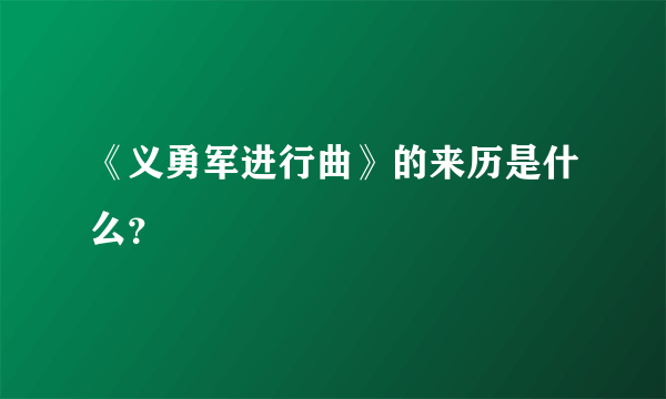 《义勇军进行曲》的来历是什么？