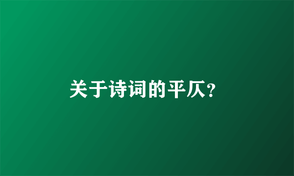 关于诗词的平仄？