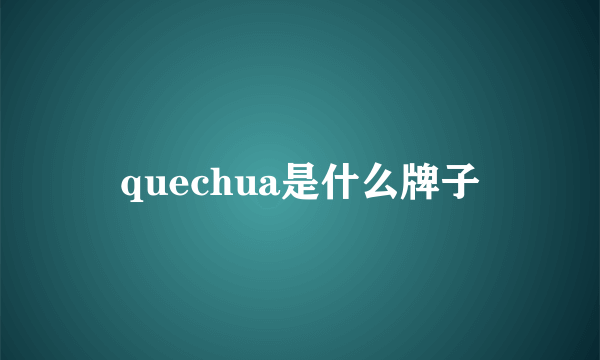 quechua是什么牌子