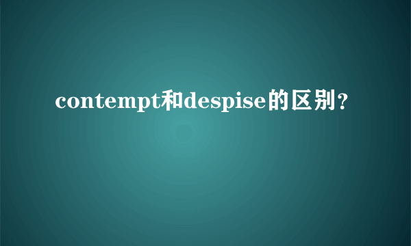 contempt和despise的区别？