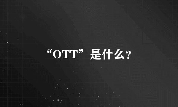 “OTT”是什么？