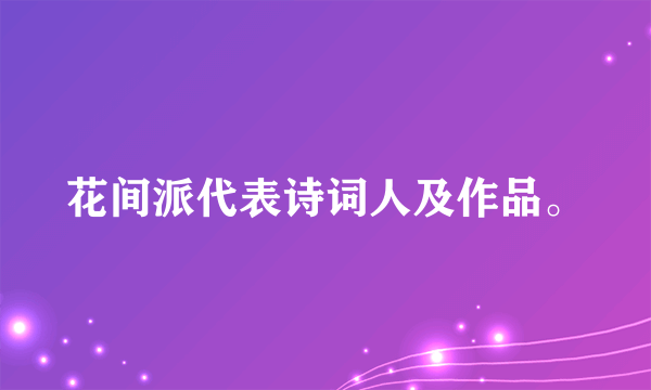 花间派代表诗词人及作品。