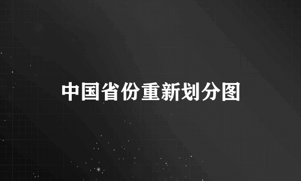 中国省份重新划分图