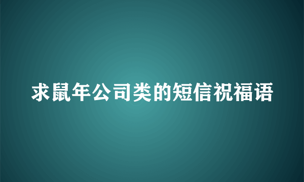 求鼠年公司类的短信祝福语