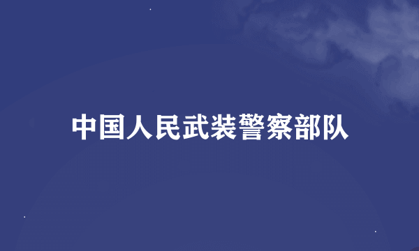 中国人民武装警察部队