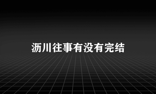 沥川往事有没有完结