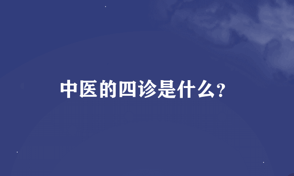 中医的四诊是什么？