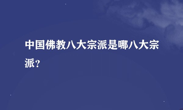 中国佛教八大宗派是哪八大宗派？