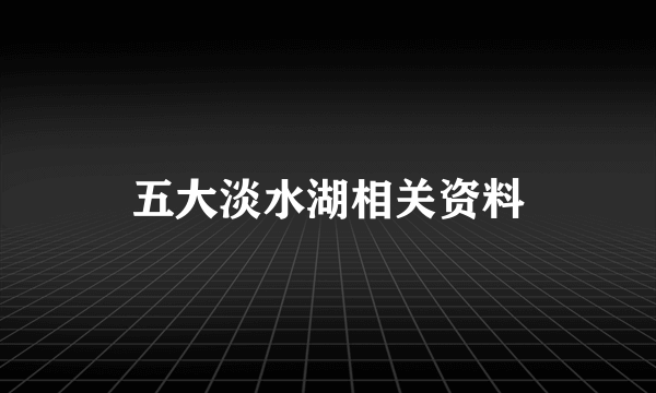 五大淡水湖相关资料