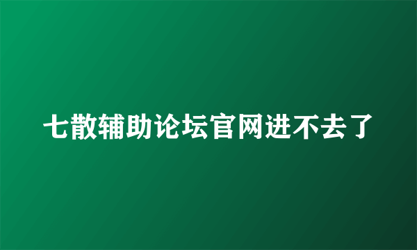 七散辅助论坛官网进不去了