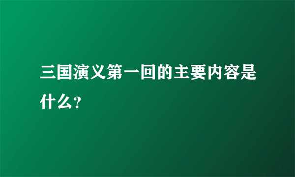 三国演义第一回的主要内容是什么？