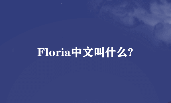 Floria中文叫什么?