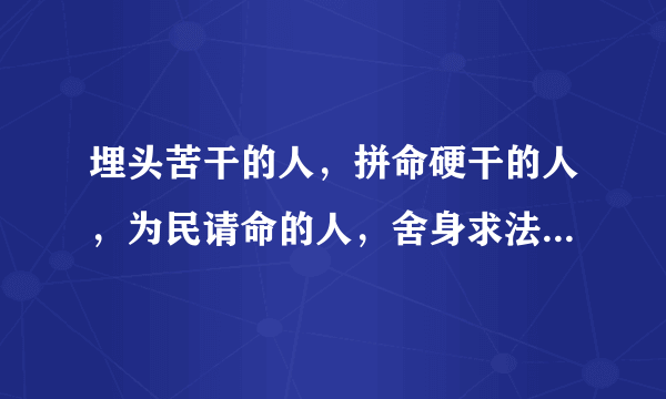 埋头苦干的人，拼命硬干的人，为民请命的人，舍身求法的人分别指什么？