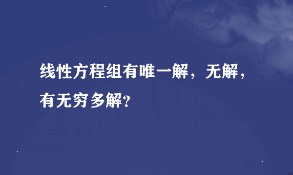 线性方程组有唯一解，无解，有无穷多解？