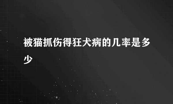 被猫抓伤得狂犬病的几率是多少