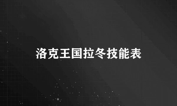 洛克王国拉冬技能表