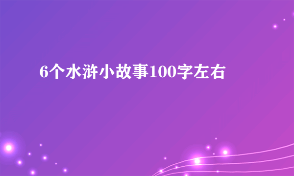 6个水浒小故事100字左右