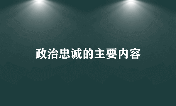 政治忠诚的主要内容