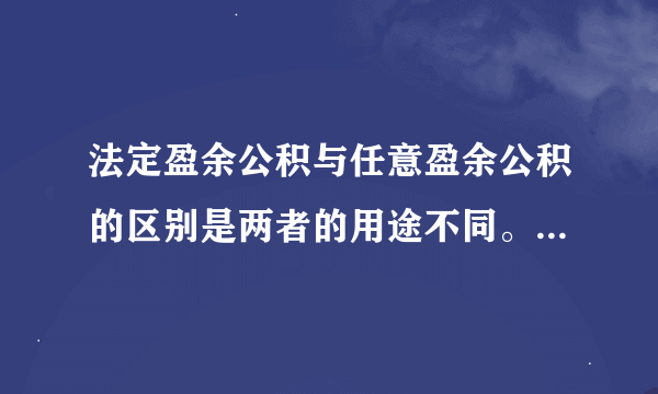 法定盈余公积与任意盈余公积的区别是两者的用途不同。这句话对吗？