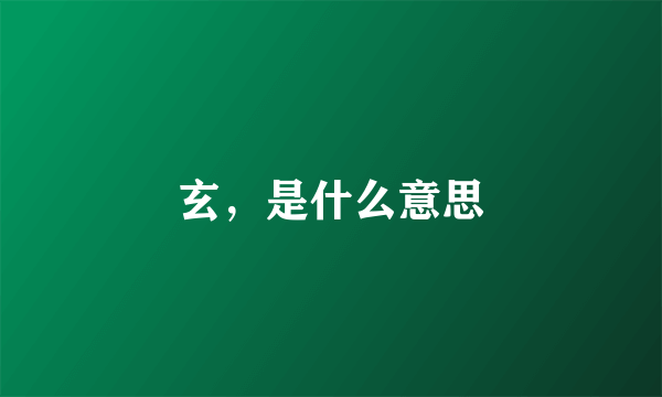 玄，是什么意思