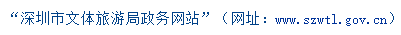 请求：深圳市旅游局的官网和电话是多少？