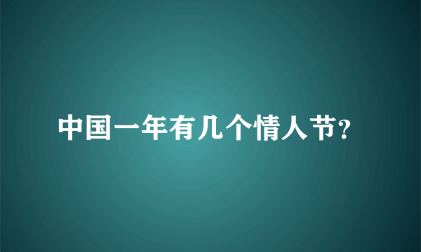 中国一年有几个情人节？