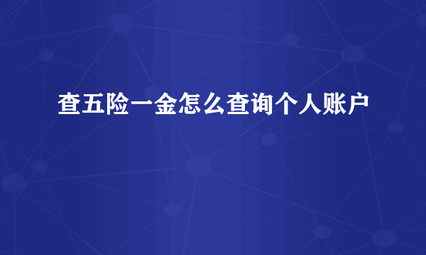 查五险一金怎么查询个人账户