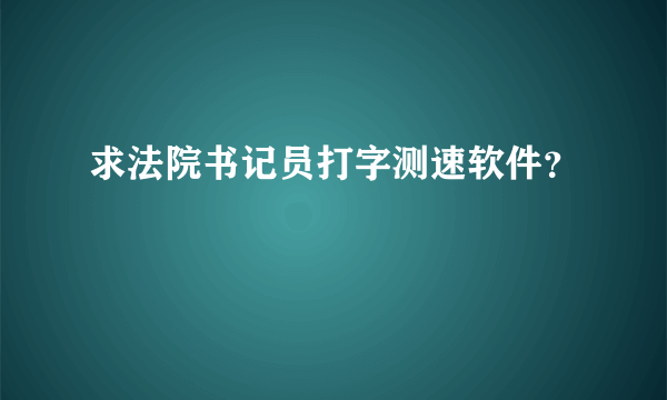 求法院书记员打字测速软件？