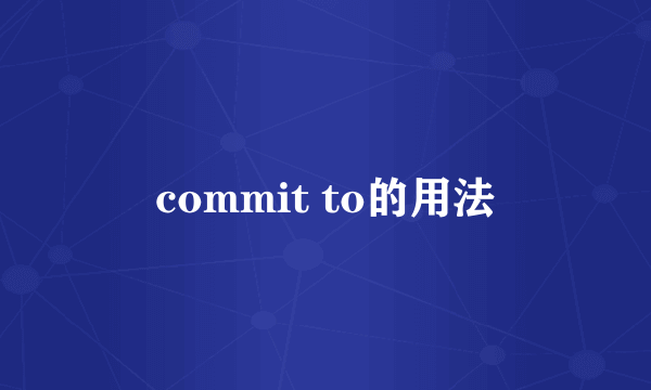 commit to的用法