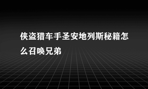 侠盗猎车手圣安地列斯秘籍怎么召唤兄弟