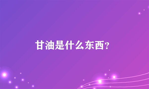 甘油是什么东西？