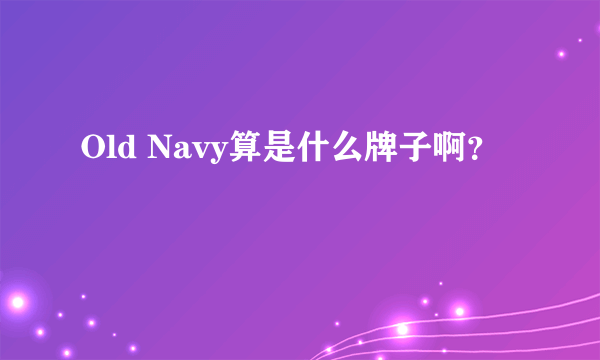 Old Navy算是什么牌子啊？